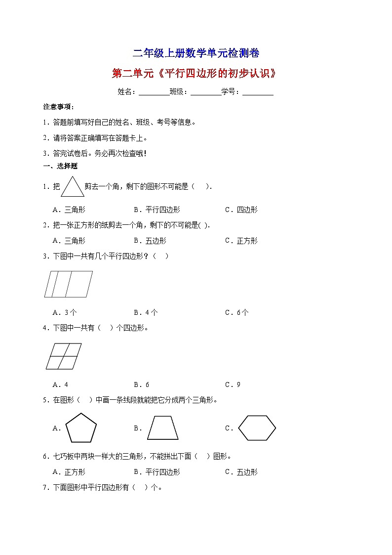 2023-2024学年苏教版二年级上册数学第二单元《平行四边形的初步认识》单元检测卷（含答案解析）01