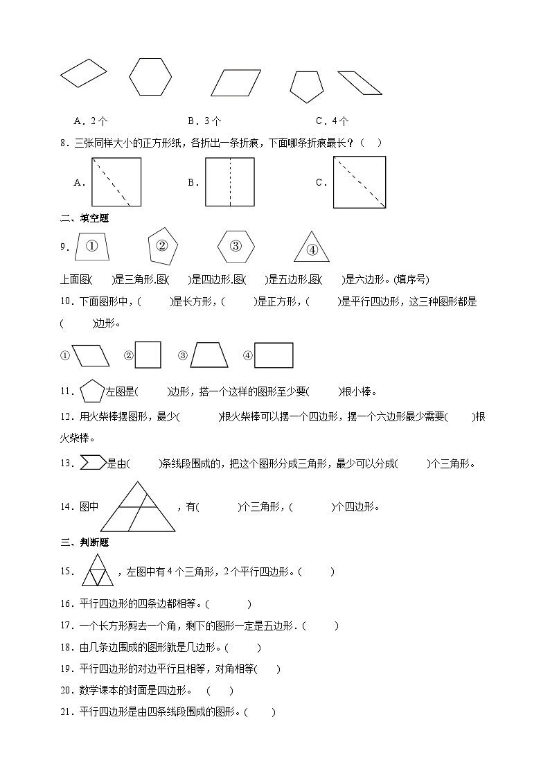 2023-2024学年苏教版二年级上册数学第二单元《平行四边形的初步认识》单元检测卷（含答案解析）02