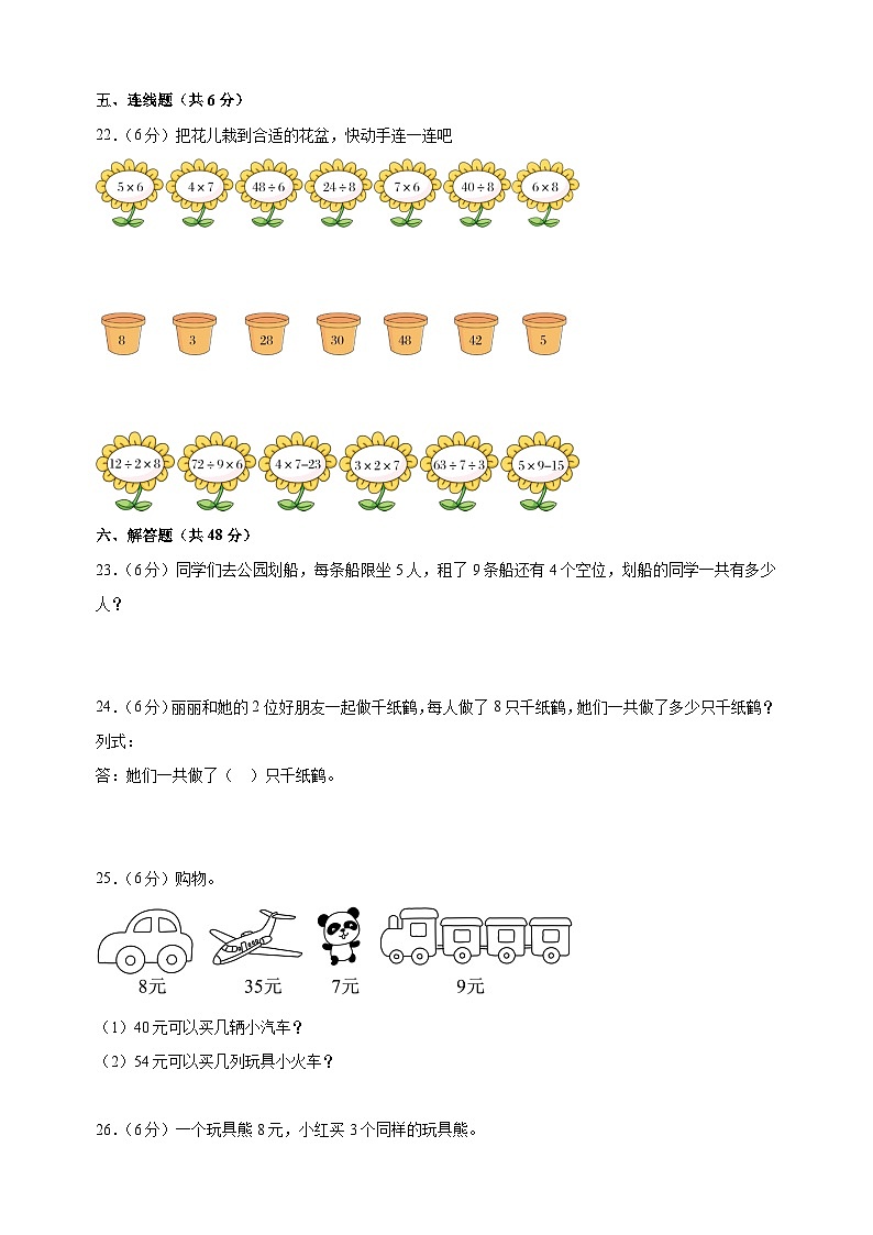 2023-2024学年苏教版二年级上册数学第六单元《表内乘法和表内除法（二）》单元检测卷（含答案解析）第3页