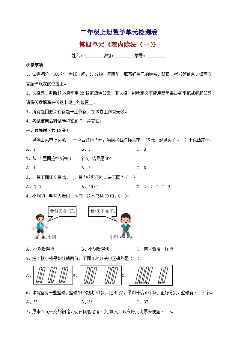 2023-2024学年苏教版二年级上册数学第四单元《表内除法（一）》单元检测卷（含答案解析）01