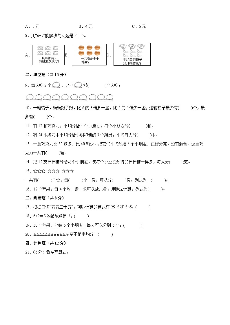 2023-2024学年苏教版二年级上册数学第四单元《表内除法（一）》单元检测卷（含答案解析）02