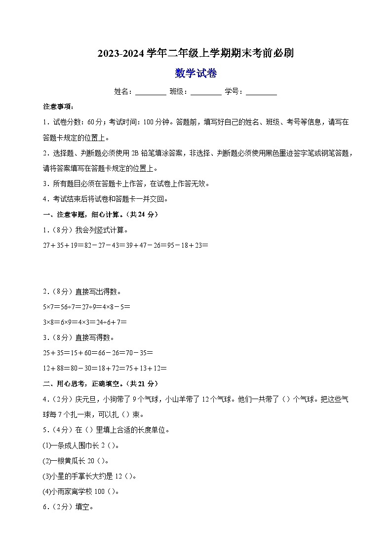 2023-2024学年苏教版二年级上学期数学期末考前必刷卷（含答案解析）第1页