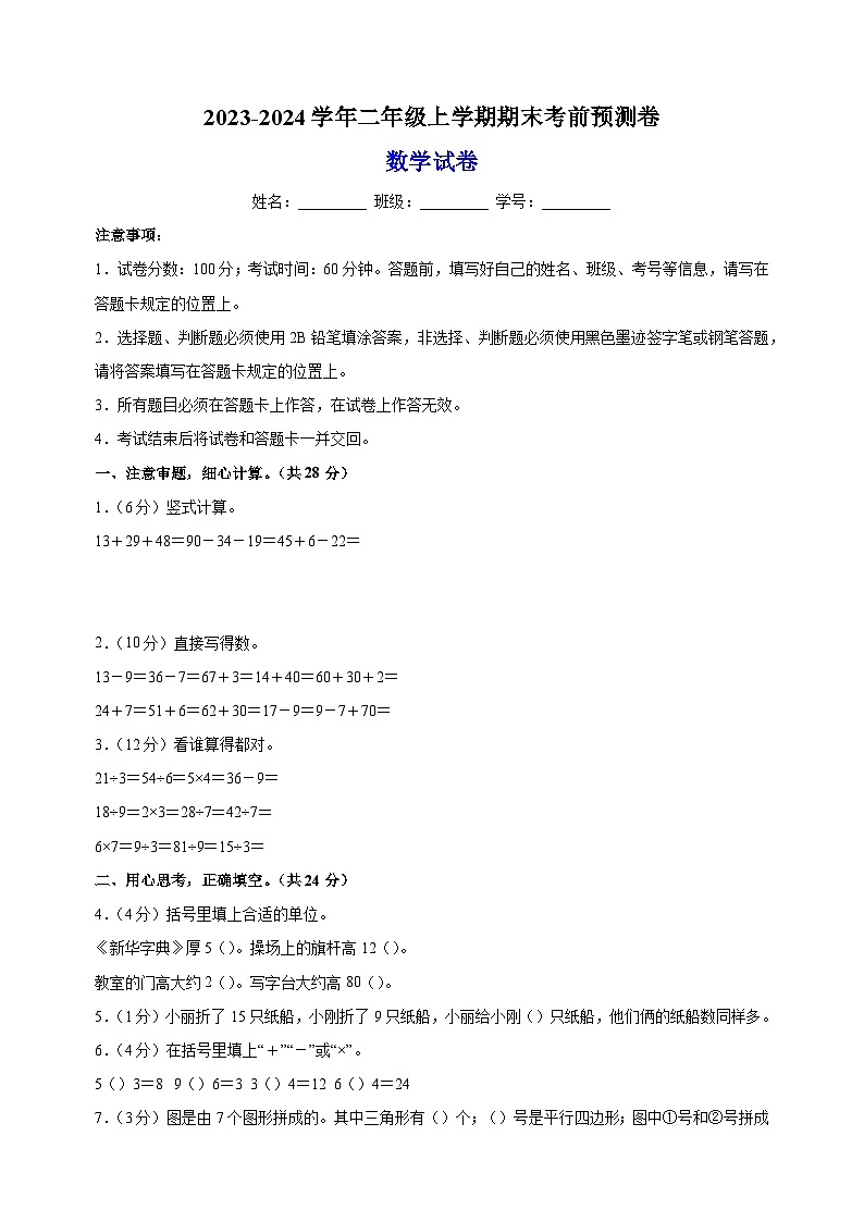 2023-2024学年苏教版二年级上学期数学期末考前预测卷（含答案解析）01