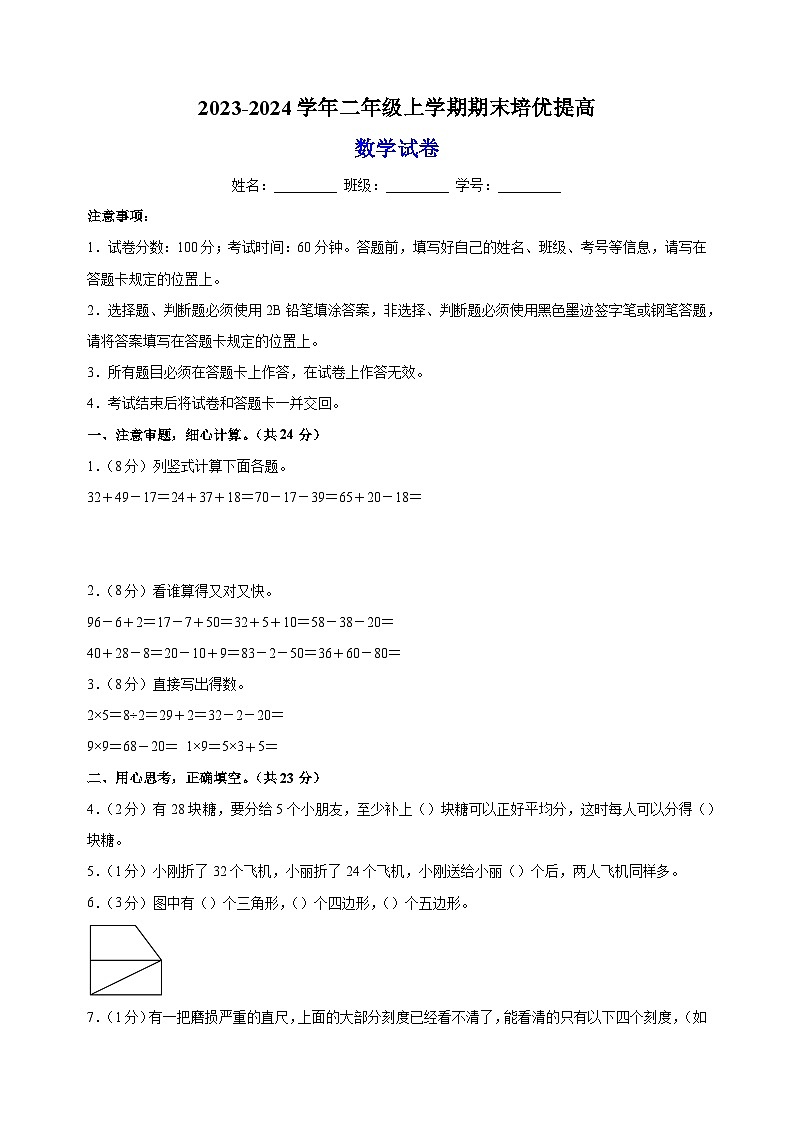 2023-2024学年苏教版二年级上学期数学期末培优提高卷（含答案解析）01