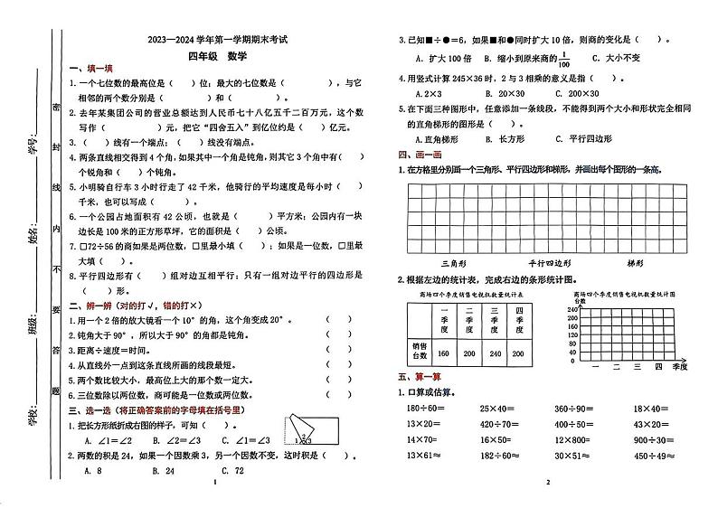 广东省佛山市禅城区2023-2024学年四年级上学期期末考试数学试题01
