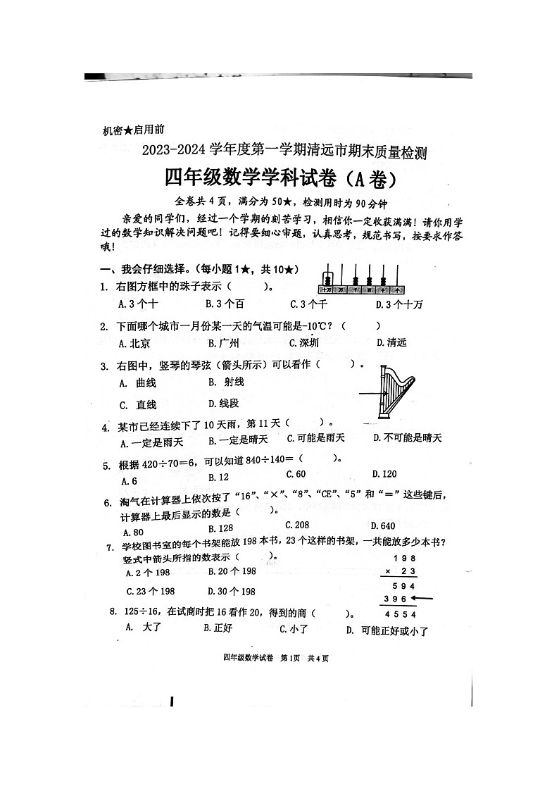 广东省清远市2023-2024学年四年级上学期1月期末数学试题01