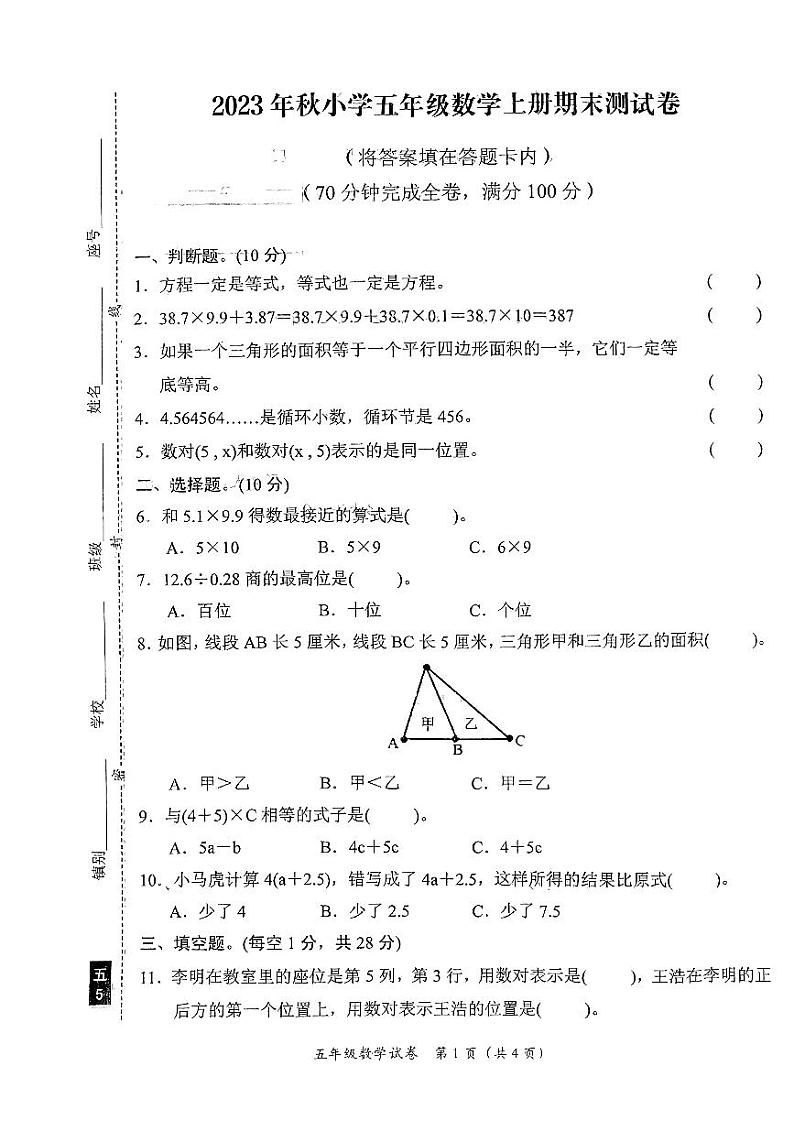 广东省汕尾市陆丰市上英镇2023-2024学年五年级上学期期末测试数学试题01