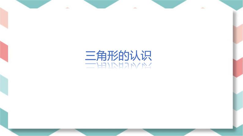 人教版四年级下册数学《三角形的认识》（课件）第1页