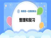人教版三年级下册数学《除数是一位数的除法-整理与复习》（课件）