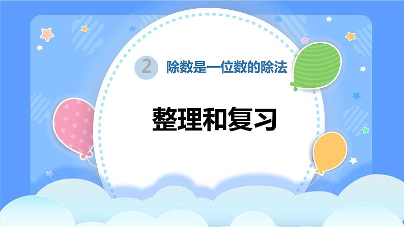 人教版三年级下册数学《除数是一位数的除法-整理与复习》（课件）第1页