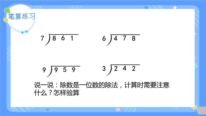 人教版三年级下册数学《除数是一位数的除法-整理与复习》（课件）第6页