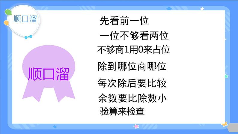 人教版三年级下册数学《除数是一位数的除法-整理与复习》（课件）第7页