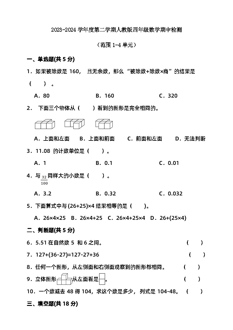 期中检测（试题）-2023-2024学年四年级下册数学 人教版第1页