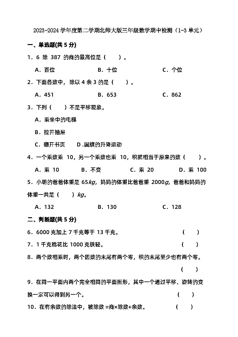 期中检测（试题）-2023-2024学年三年级下册数学 北师大版第1页
