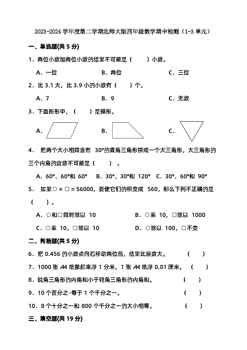 期中检测（试题）-2023-2024学年四年级下册数学 北师大版第1页