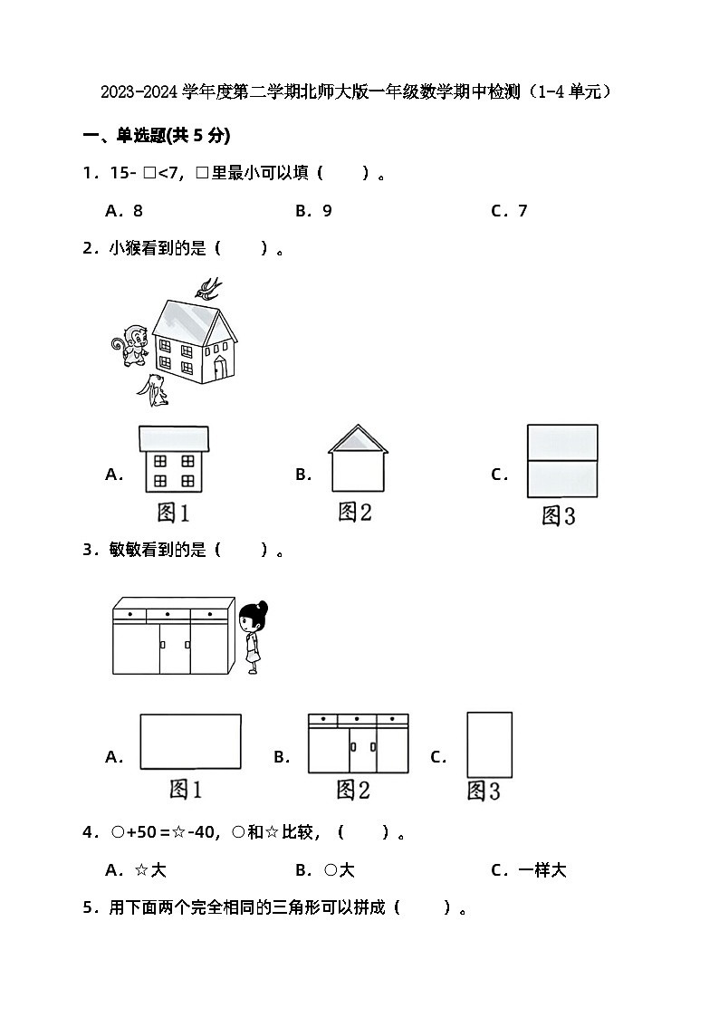 期中检测（试题）-2023-2024学年一年级下册数学 北师大版第1页