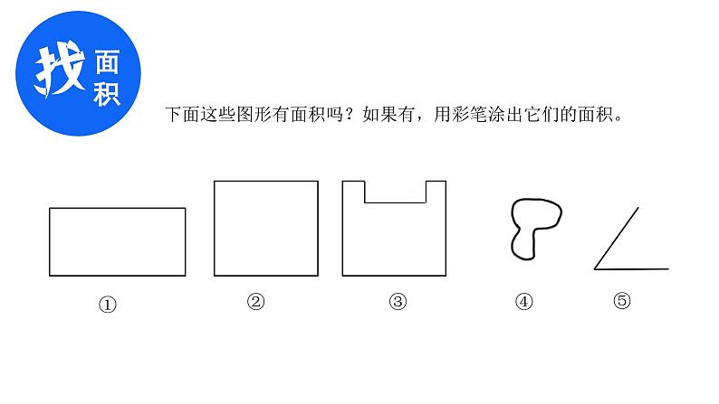 人教版三年级下册数学《认识面积》（课件）第3页