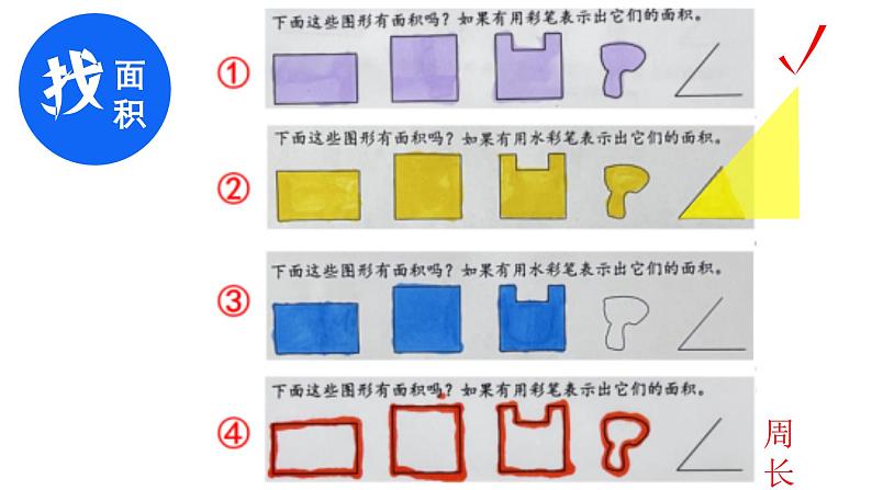 人教版三年级下册数学《认识面积》（课件）第4页