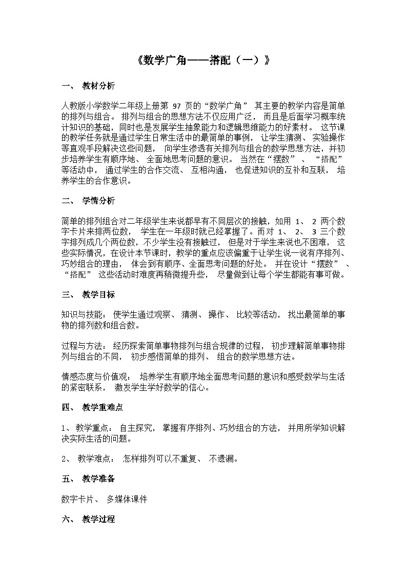 《数学广角——搭配（一）》教案第1页