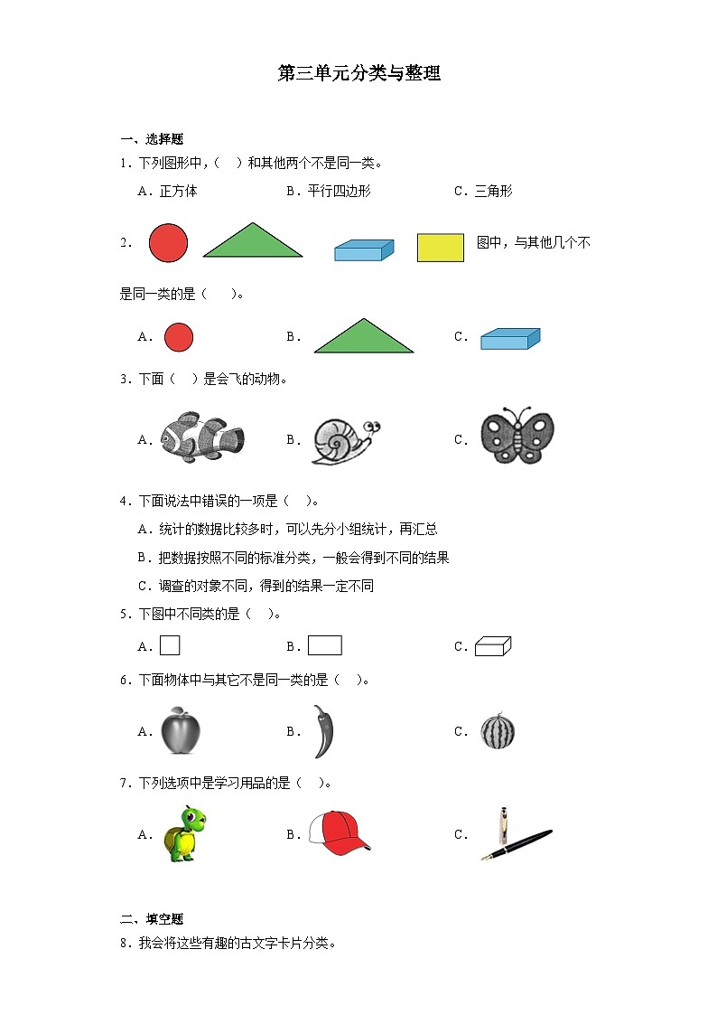 第三单元分类与整理达标同步练 人教版数学一年级下册01