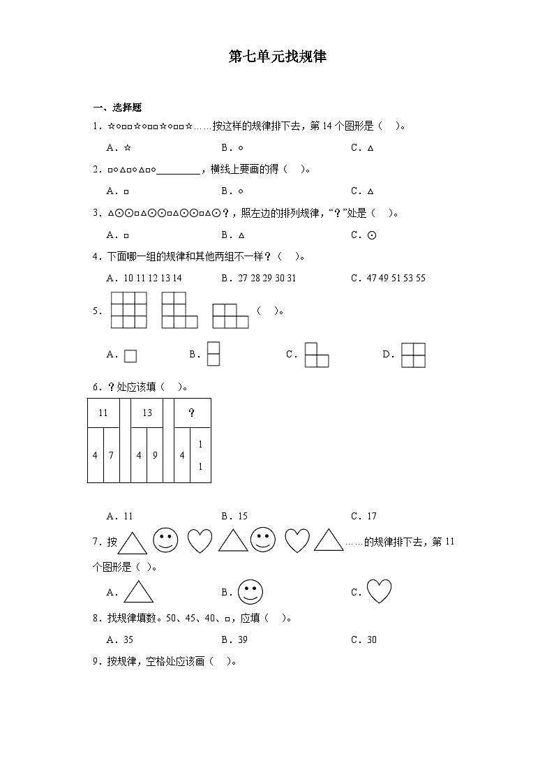 第七单元找规律达标同步练 人教版数学一年级下册第1页