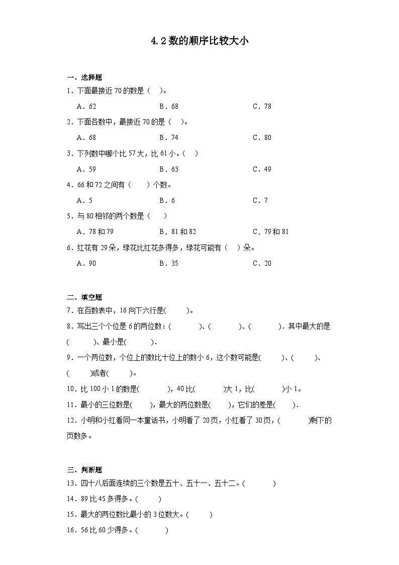 4.2数的顺序比较大小达标同步练 人教版数学一年级下册第1页
