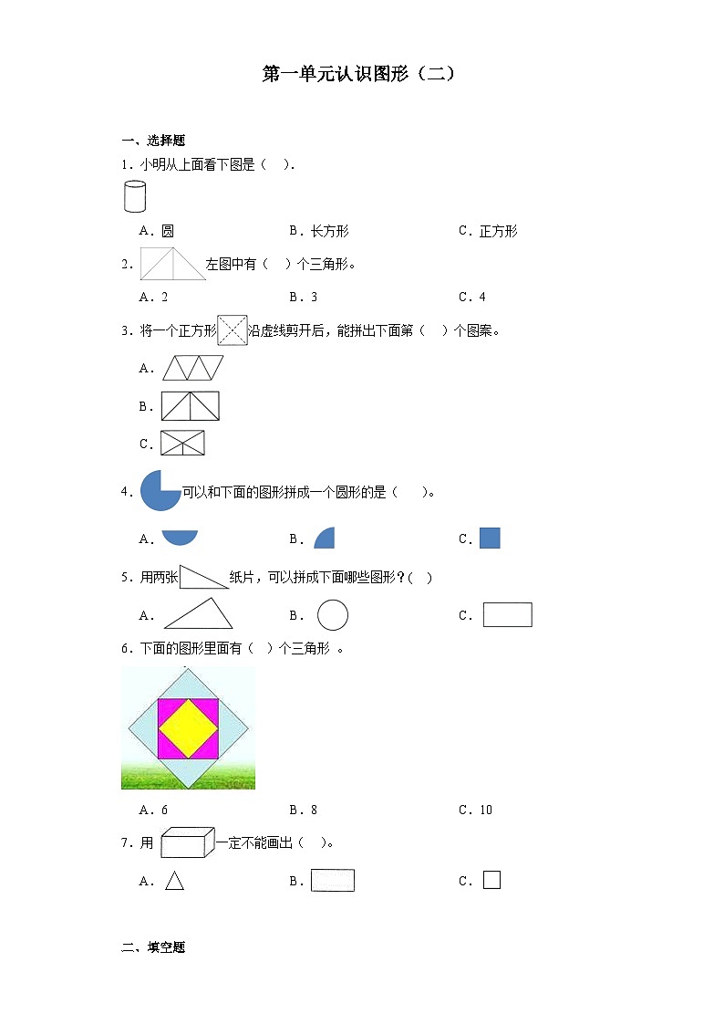 第一单元认识图形（二）达标同步练 人教版数学一年级下册第1页