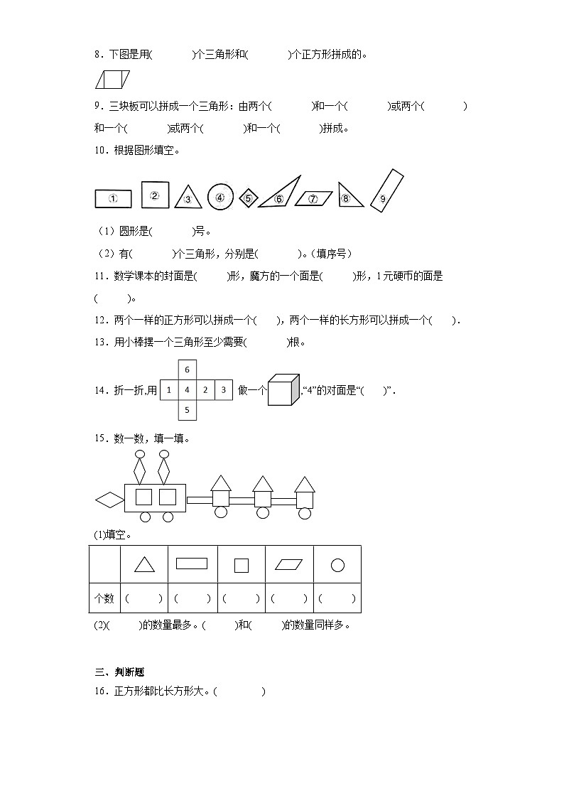 第一单元认识图形（二）达标同步练 人教版数学一年级下册第2页