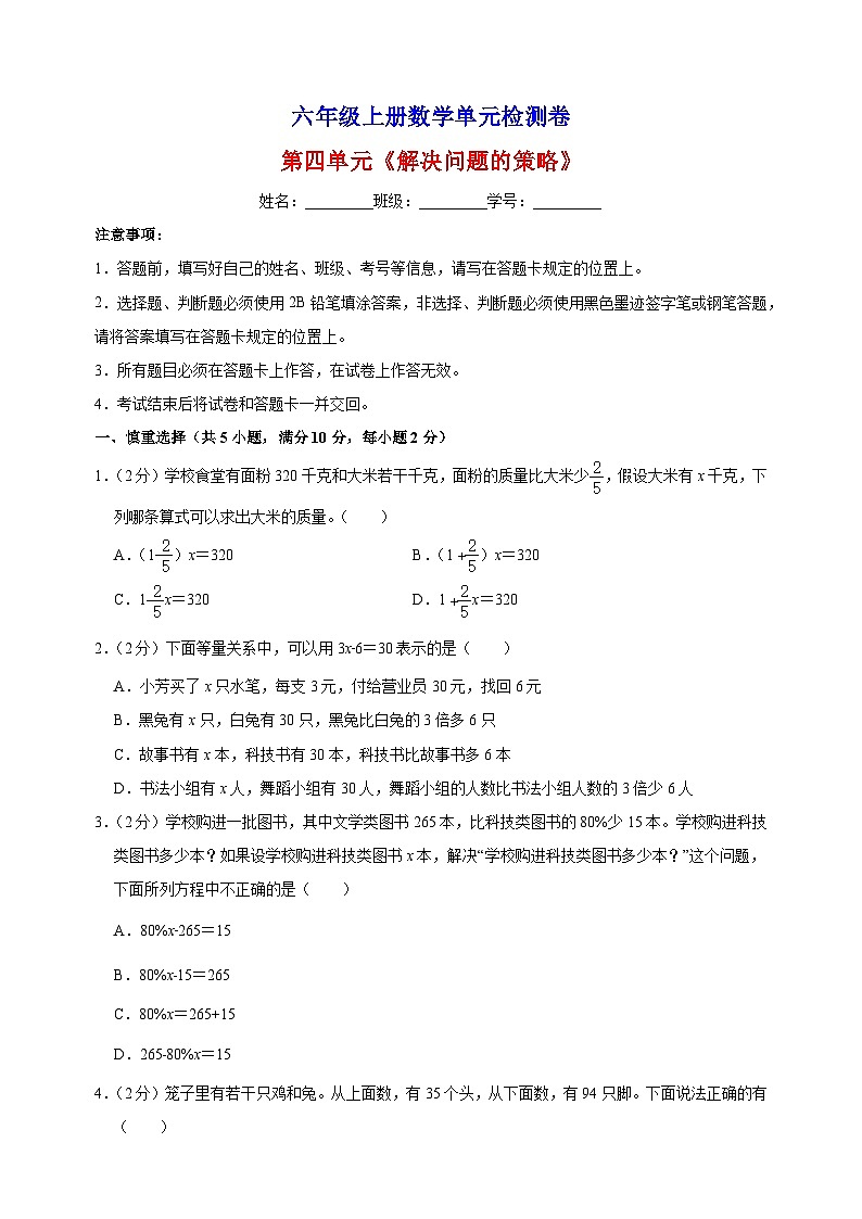 2023-2024学年苏教版六年级上册数学第四单元《解决问题的策略》单元检测卷（含答案解析）第1页