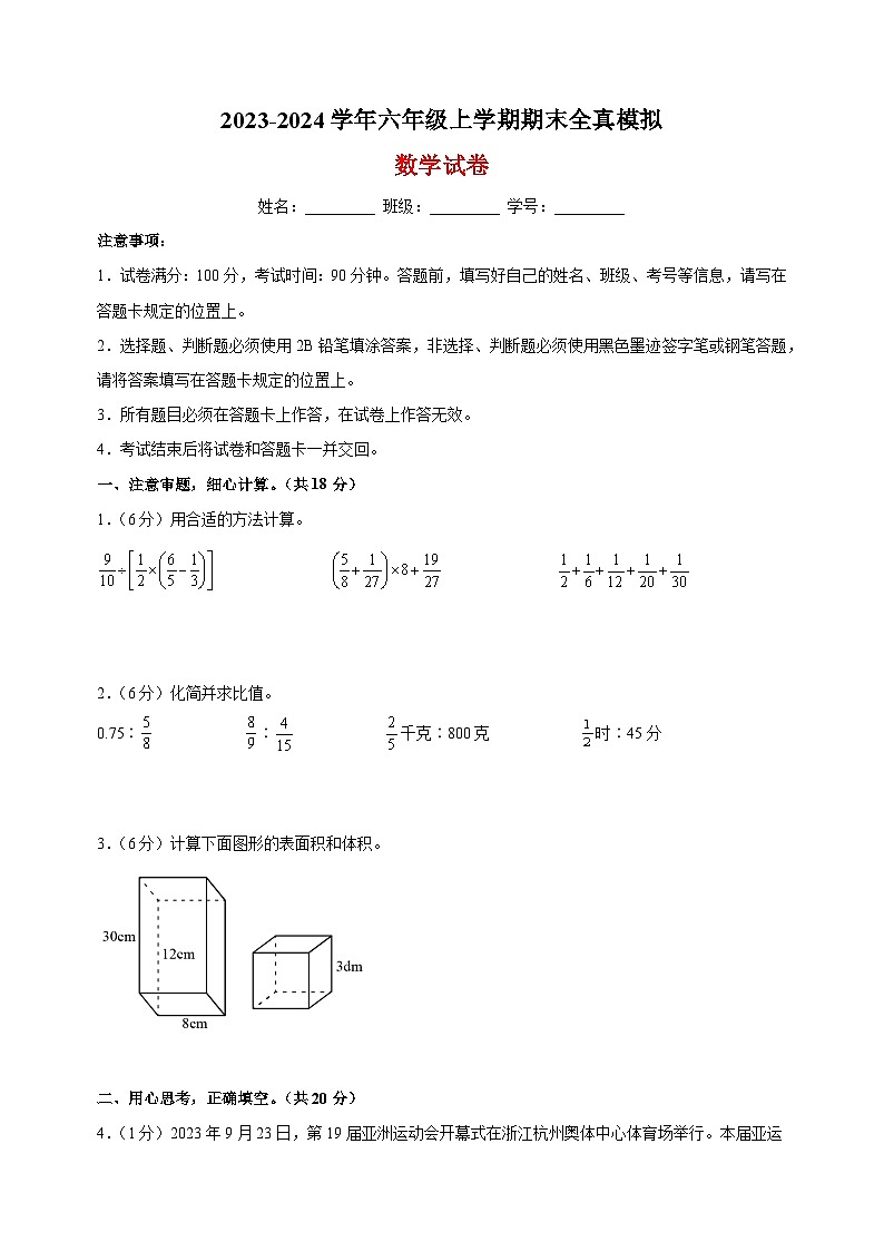 2023-2024学年苏教版六年级上学期数学期末全真模拟试卷（含答案解析）01
