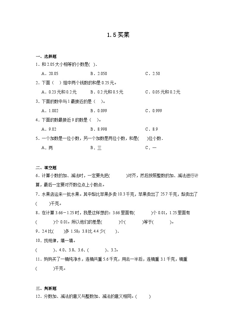 1.5买菜课堂通行证 北师大版数学四年级下册练习试题01