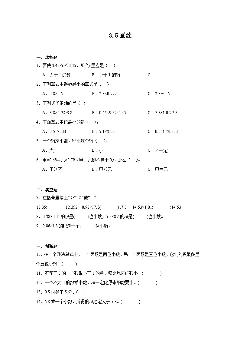 3.5蚕丝课堂通行证 北师大版数学四年级下册练习试题01