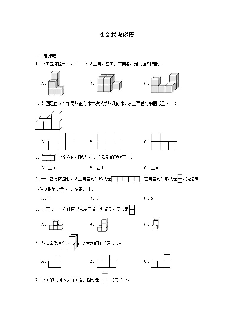 4.2我说你搭课堂通行证 北师大版数学四年级下册练习试题01