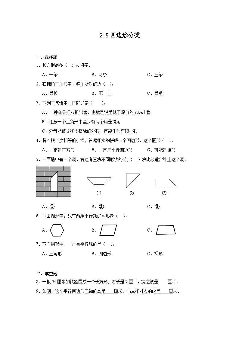 2.5四边形分类课堂通行证 北师大版数学四年级下册练习试题第1页