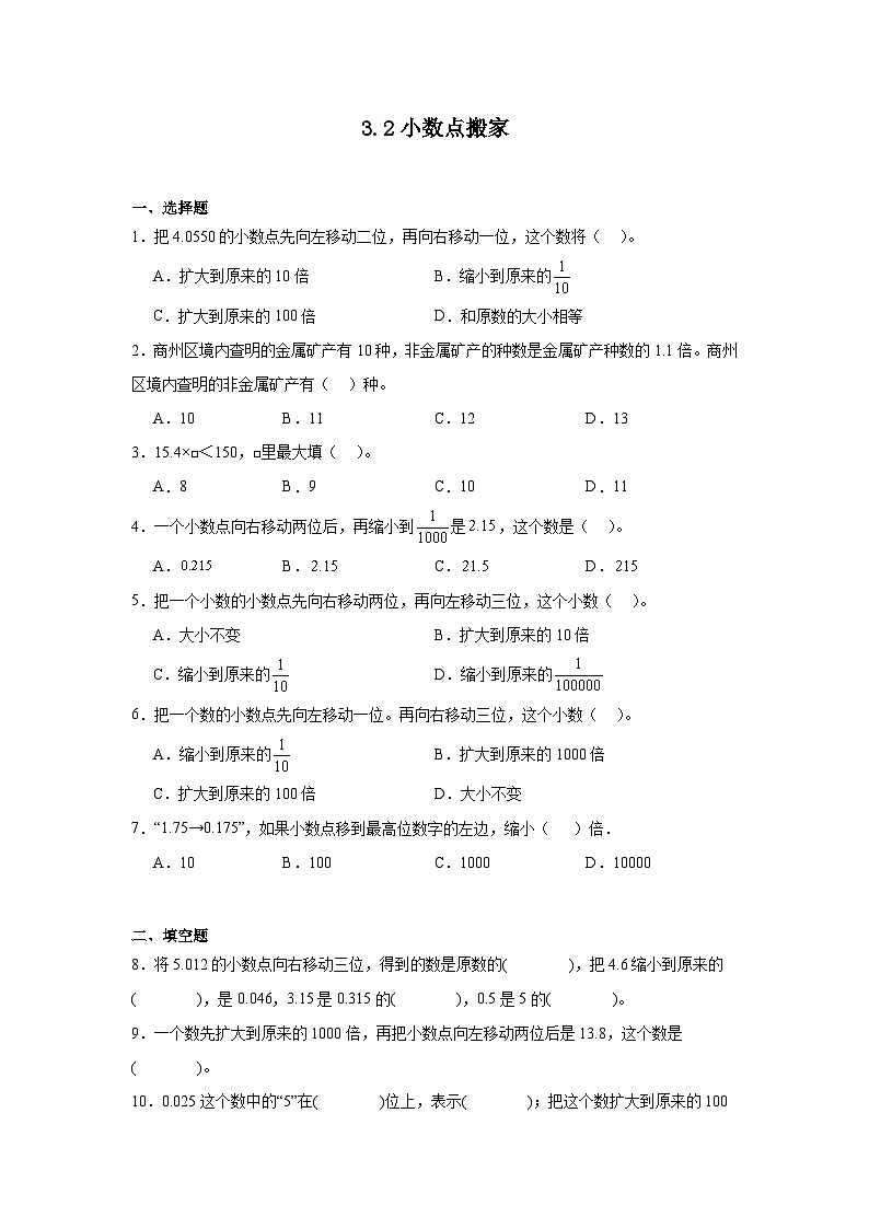 3.2小数点搬家课堂通行证 北师大版数学四年级下册练习试题01