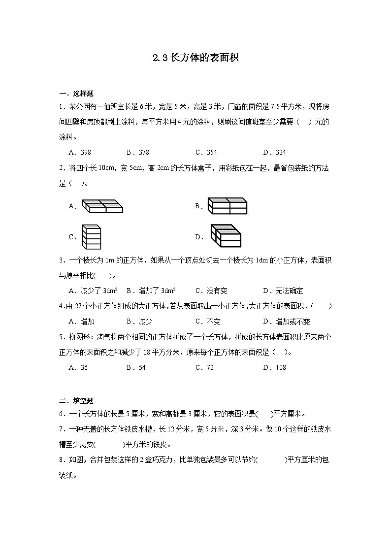 2.3长方体的表面积课堂通行证 北师大版数学五年级下册练习试题01