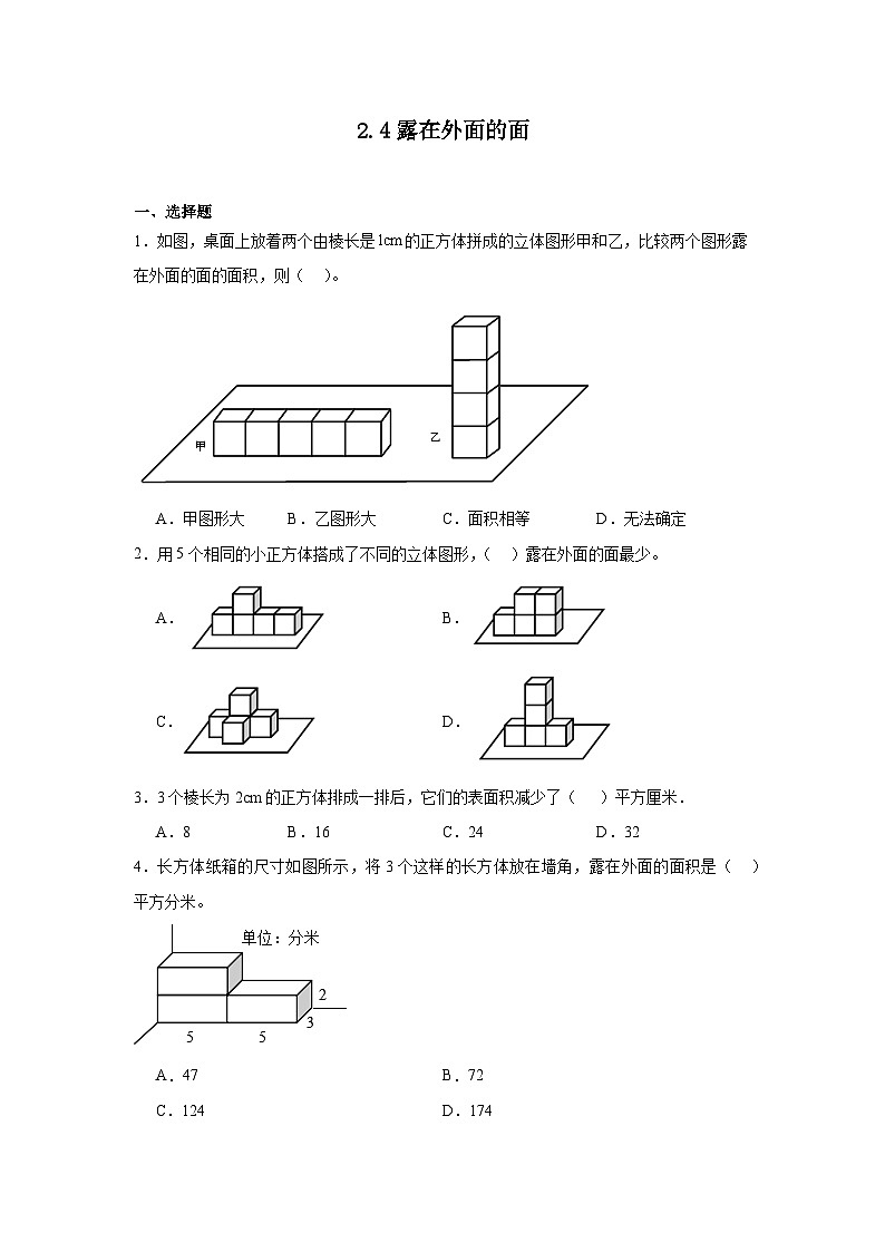 2.4露在外面的面课堂通行证 北师大版数学五年级下册练习试题第1页