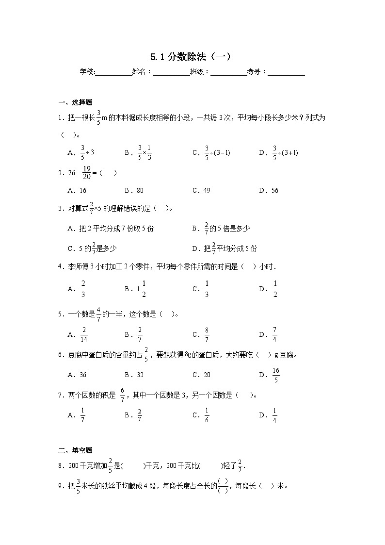 5.1分数除法（一）课堂通行证 北师大版数学五年级下册练习试题第1页
