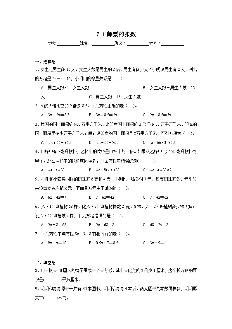 7.1邮票的张数课堂通行证 北师大版数学五年级下册练习试题第1页