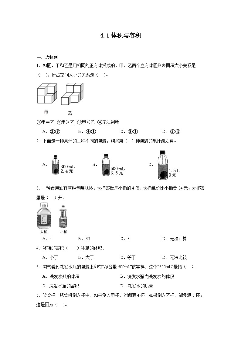 4.1体积与容积课堂通行证 北师大版数学五年级下册练习试题01