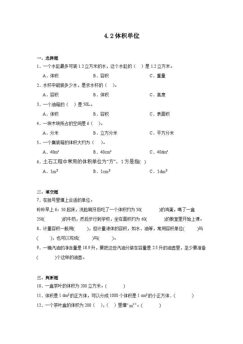 4.2体积单位课堂通行证 北师大版数学五年级下册练习试题01