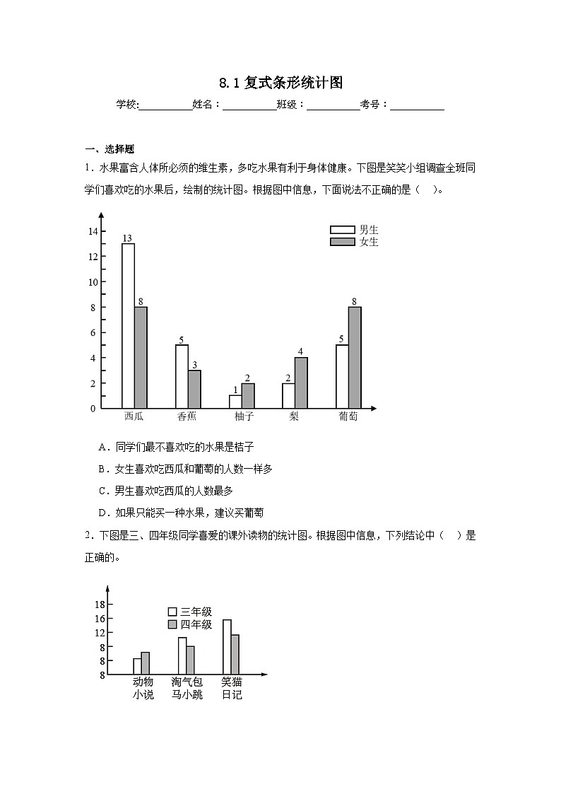 8.1复式条形统计图课堂通行证 北师大版数学五年级下册练习试题01