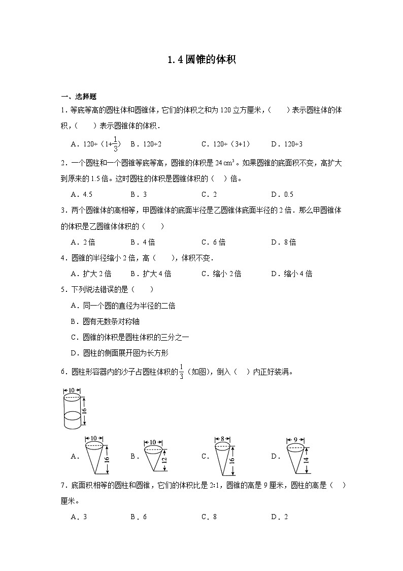 1.4圆锥的体积课堂通行证 北师大版数学六年级下册练习试题01