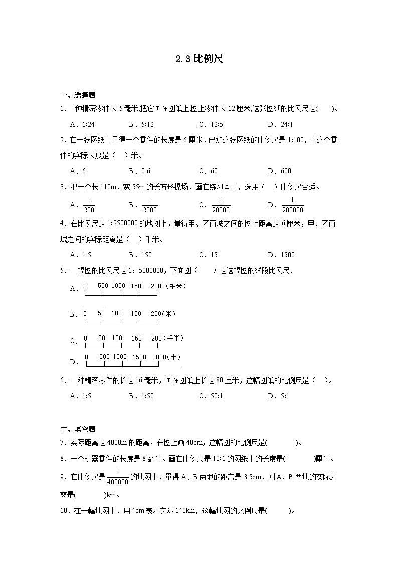 2.3比例尺课堂通行证 北师大版数学六年级下册练习试题01