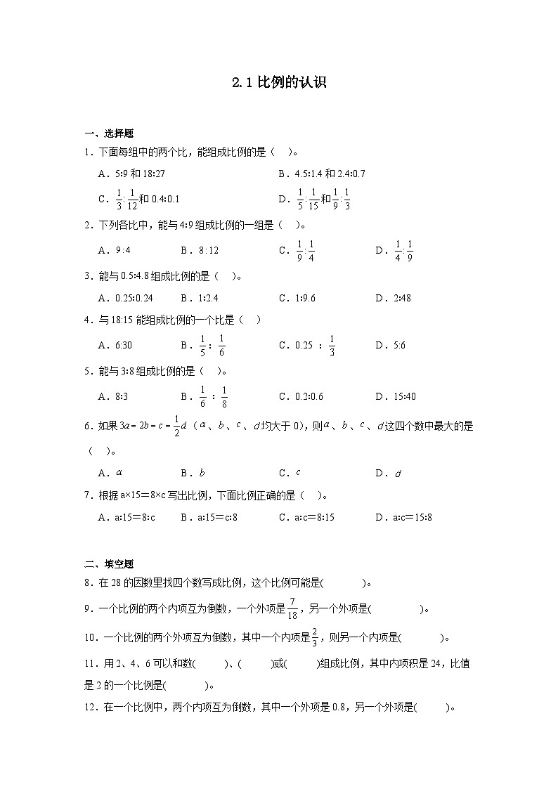 2.1比例的认识课堂通行证 北师大版数学六年级下册练习试题01