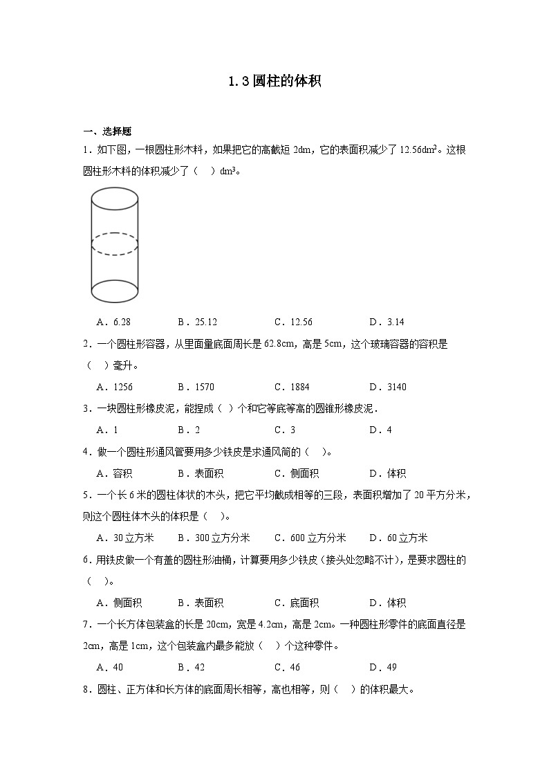 1.3圆柱的体积课堂通行证 北师大版数学六年级下册练习试题01
