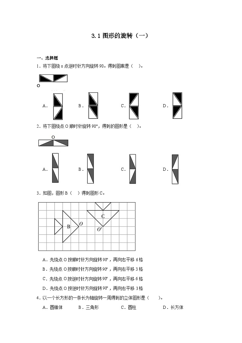 3.1图形的旋转（一）课堂通行证 北师大版数学六年级下册练习试题第1页