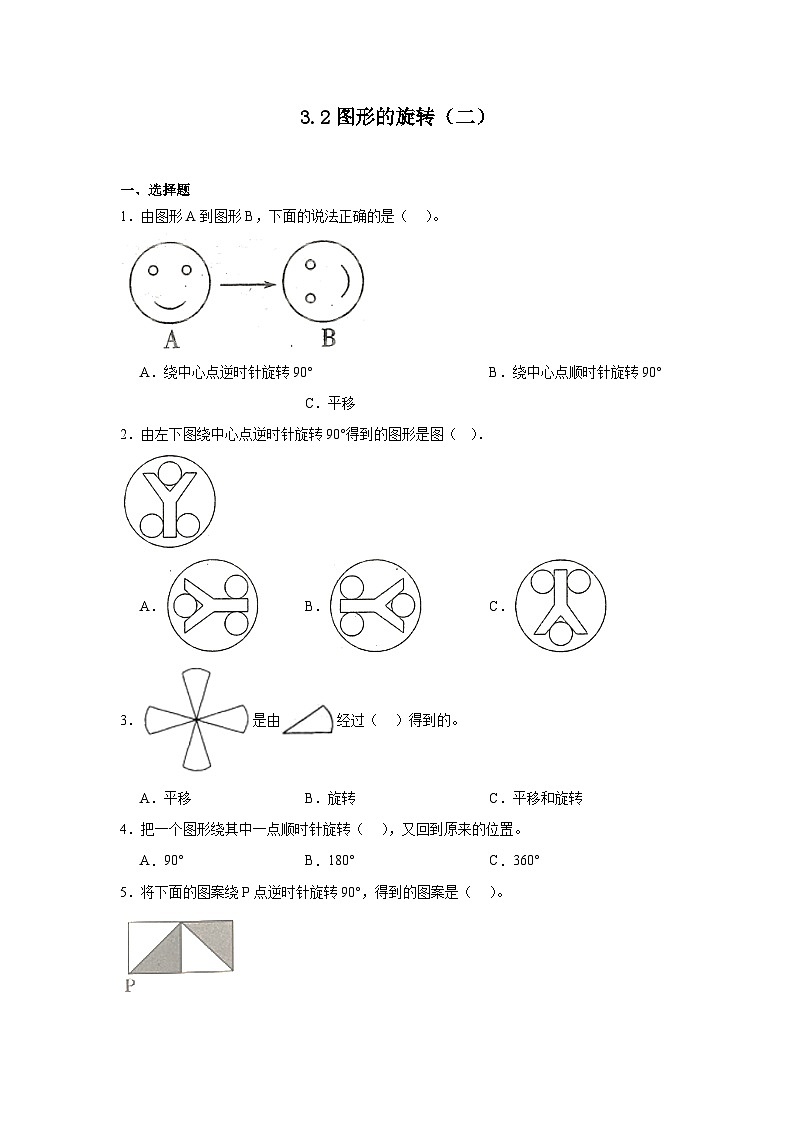 3.2图形的旋转（二）课堂通行证 北师大版数学六年级下册练习试题第1页