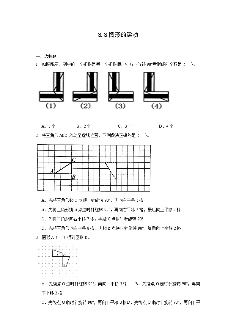 3.3图形的运动课堂通行证 北师大版数学六年级下册练习试题01