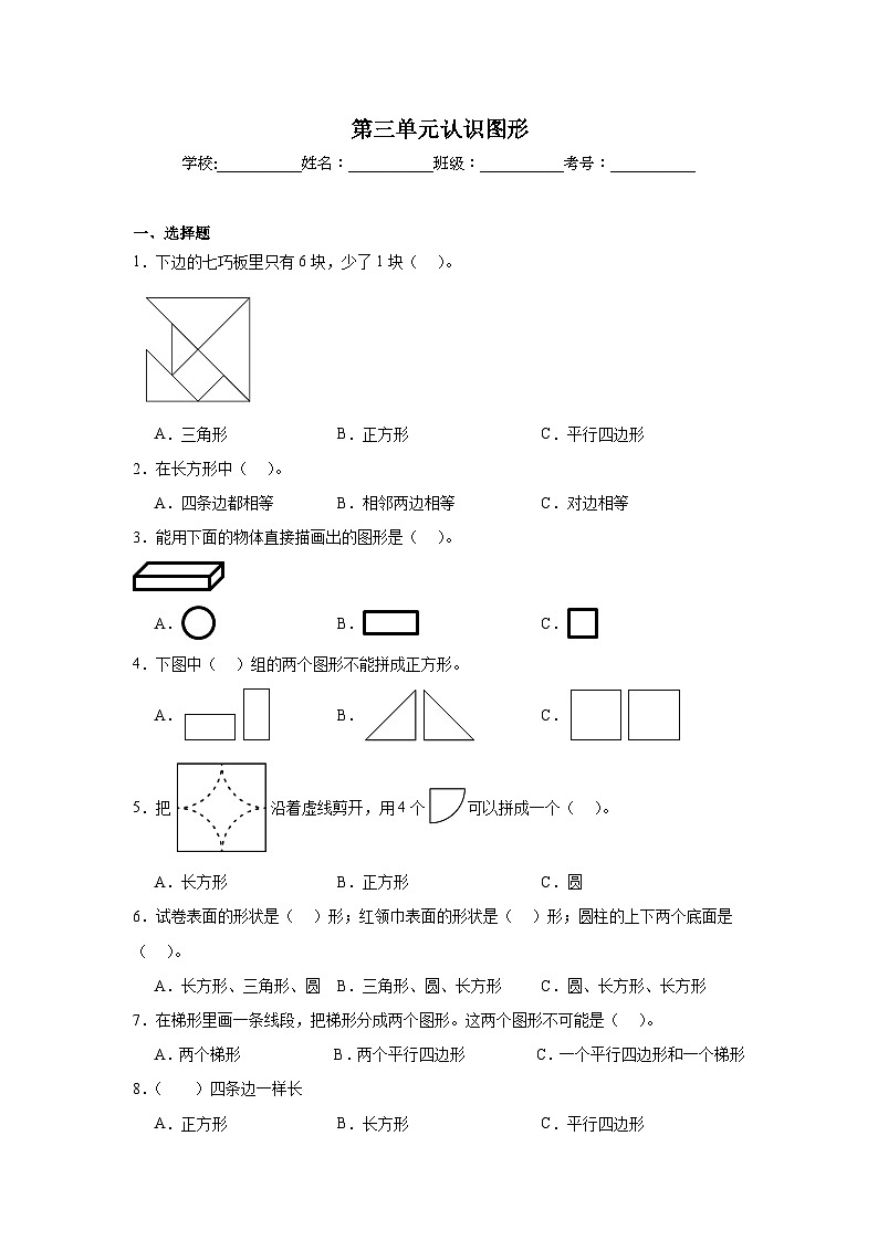 第三单元认识图形课堂通行证 西师大版数学一年级下册练习试题第1页